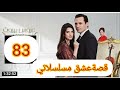 مسلسل عروس بيروت جزء الثاني حلقه 83 
