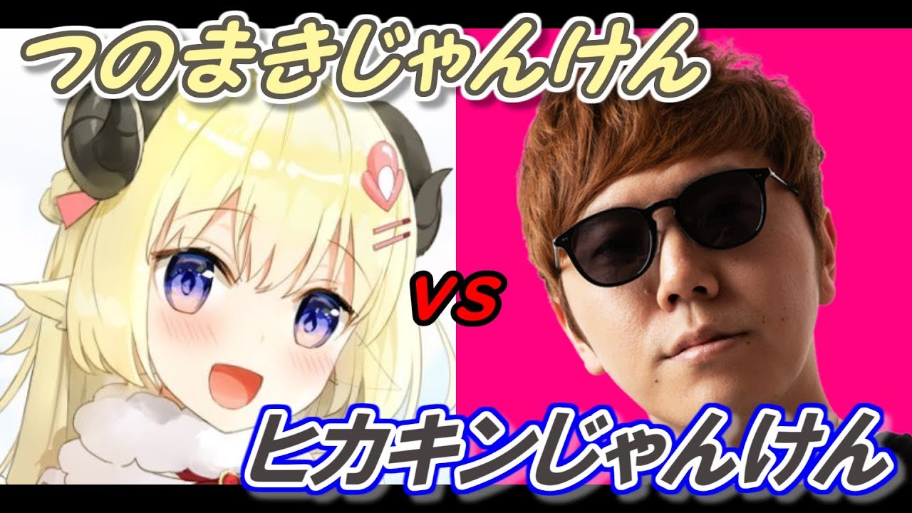 角巻わためvsヒカキンでじゃんけん対決させてみた