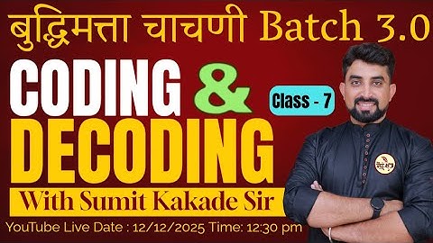 बुद्धिमत्ता चाचणी  Batch 3.0 || Coding and Decoding || Class - 7 || By Sumit Sir