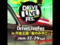 DriveLiveFes (ドライブライブフェス)