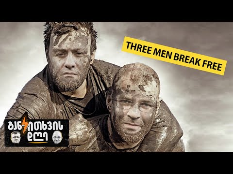 ტალახიანი ფესტივალი და ევროპისთვის ნიღბის ამხდელი სამეული - განკითხვის დღე!