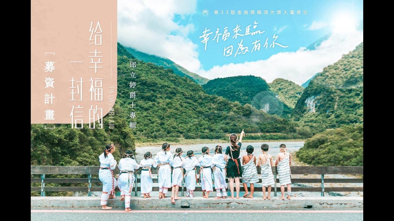 在 YouTube 上观看 「給幸福的一封信」薩巴太魯閣-試聽版