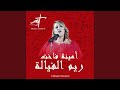 أمينة فاخت ريم الفيالة أمينة فاخت ريم الفيالة