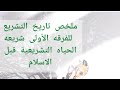 تاريخ تشريع للفرقه الأولى شريعه الحياة التشريعية قبل الاسلام المحاضرة السابعه العلم والموعظه 