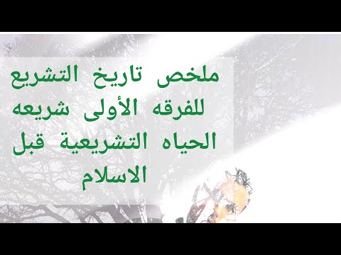 تاريخ تشريع للفرقه الأولى شريعه الحياة التشريعية قبل الاسلام المحاضرة السابعه العلم والموعظه