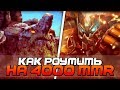 ТИПА-ГАЙД: КАК НАДО РОУМИТЬ НА 4000 MMR!