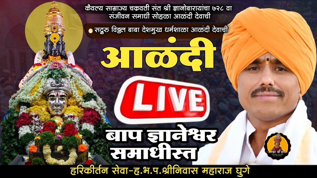 🔴LIVE-आळंदी देवाची 728 वा संजीवन समाधी सोहळा ! हभप-श्रीनिवास महाराज घुगे ! माझा श्री हरि