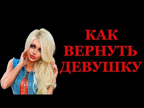 Вопрос: Как вернуть девушку?