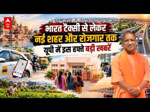UP This Week : नई टाउनशिप से नए कारोबार तक UP की बड़ी अपडेट