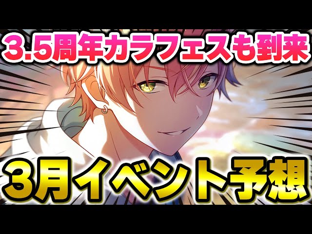 プロセカ”3.5周年”は東雲彰人バナー濃厚！？カラフェスも開催される『3