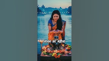 सावन का महीना पवन करे शोर ll mahadev status ll #shorts #mahadev #trending #sawanspecial