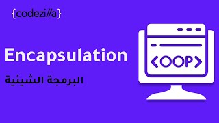 Encapsulation - OOP {2/4} - البرمجة الشيئية