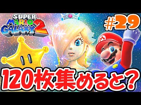 スター120枚集めると何が起こる!?謎の彗星が登場!!新たな銀河の物語実況Part29【スーパーマリオギャラクシー2】