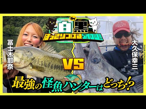 【白黒はっきりつけまSHOW】最強の怪魚ハンターはどっち!?【クロネコ・シロネコ】