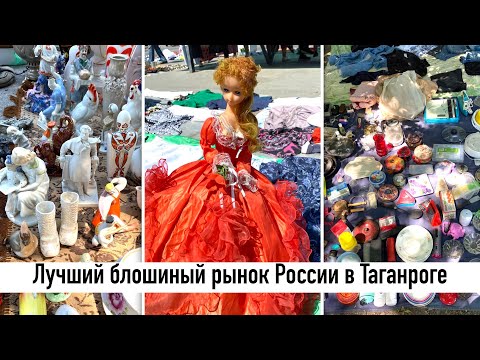 Видео: Блошиный рынок в Таганроге с Андреем Войтович