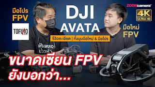 รีวิว DJI Avata โดรน FPV ตัวเล็กใช้งานโคตรง่าย " เซียน FPV ยังยอมรับ มือใหม่ใช้ได้เลย "