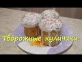 Творожные куличики. САМЫЕ ПРОСТЫЕ И ВКУСНЫЕ !!!!