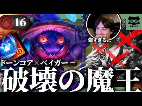 【パッチ18.3bでもOK!!】連勝が止まらない！！ドーンコア×ベイガーの圧倒的破壊力に驚愕するたぬき忍者【TFT】