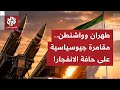 قلق واسع في المنطقة؛ أميركا تعزز دفاعها قبل تنفيذ ضربتها.. كيف علقت الصحف العالمية على ما يحصل؟