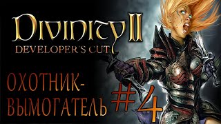 картинка: Divinity II Developer's Cut #4 ОХОТНИК-ВЫМОГАТЕЛЬ