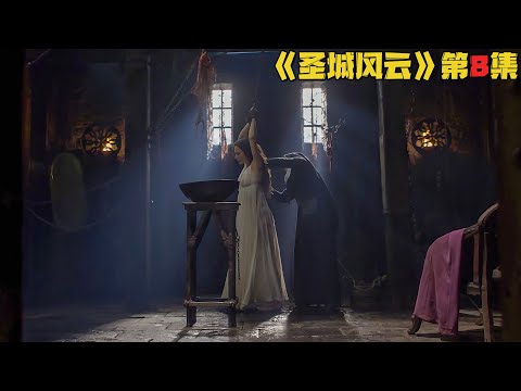 【剧集地】美艳王后遭到囚禁，为逃离牢笼竟甘愿。。。。。。美剧《圣城风云》第8集！美劇推薦|劇集地影視解說