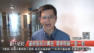1051124觀天下新聞HD02 違規張貼小廣告 環保局擬一張一罰