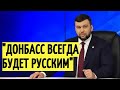 Зеленский в БЕШЕНСТВЕ! Заявление Пушилина повергло в ШОК Украину