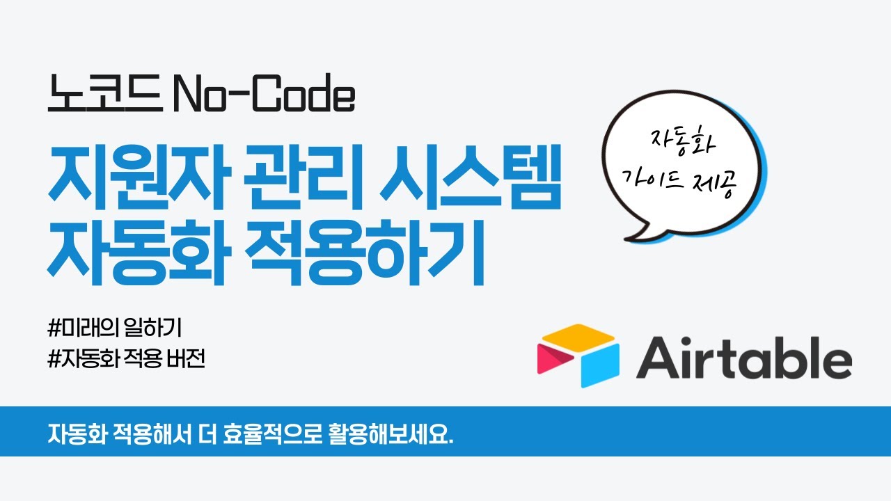 노코드 지원자 관리 시스템(ATS) 심화편 - 지원자 정보 스크래핑 / 자동 메일링 / 자동 스케쥴링