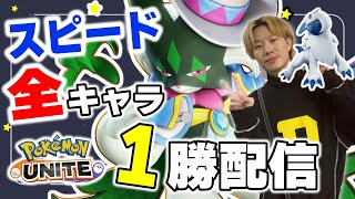 【ポケモンユナイト】全キャラ1勝　～スピードタイプ編～｜頑張ってる味方を草むらから傍観！美味しいところだけ持っていきリザルト画面と映えは俺達のものだ！！承認欲求モンスター主人公【INSOMNIA】