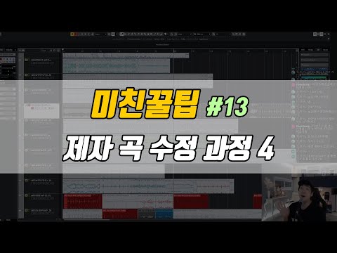 미친꿀팁 #13 - [온라인2기] 제자 곡 수정 과정 4 [감성사운드] 미디, 작곡