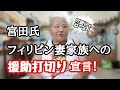 フィリピン妻家族への援助打切り宣言の宮田氏　フィリピン・パラワン島から
