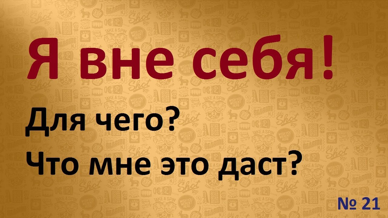 21. Я вне себя. Взгляд на себя со стороны. Для чего? - YouTube