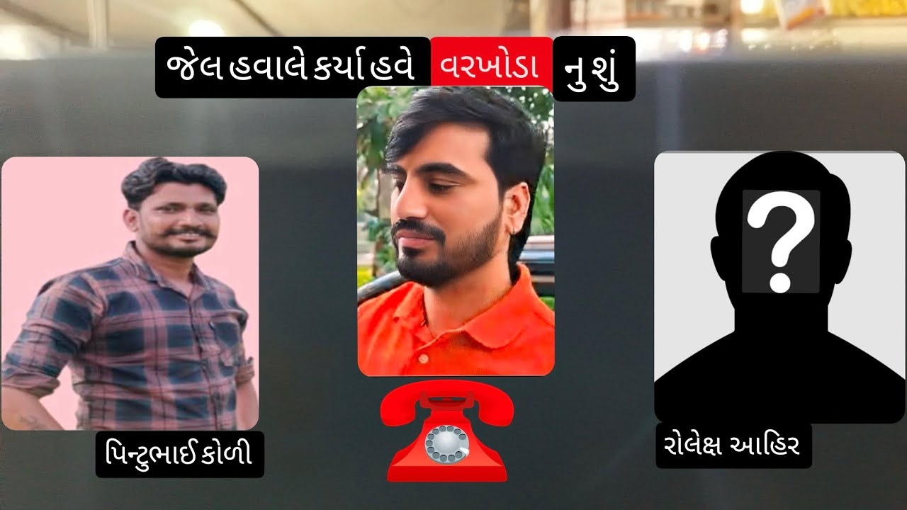 | વરઘોડા નું શું | | પિન્ટુભાઈ ને કોલ આવ્યો |