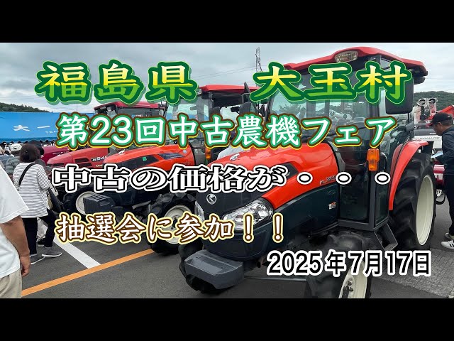 福島県大玉村23回中古農機フェア【抽選会】 - YouTube