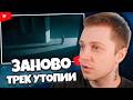 РЕАКЦИЯ СТИНТА НА ТРЕК: U-TOPIA - Заново (Music video)