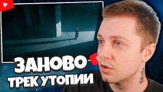 РЕАКЦИЯ СТИНТА НА ТРЕК: U-TOPIA - Заново (Music video)