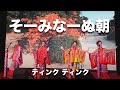そーみなーぬ朝/ティンク ティンク