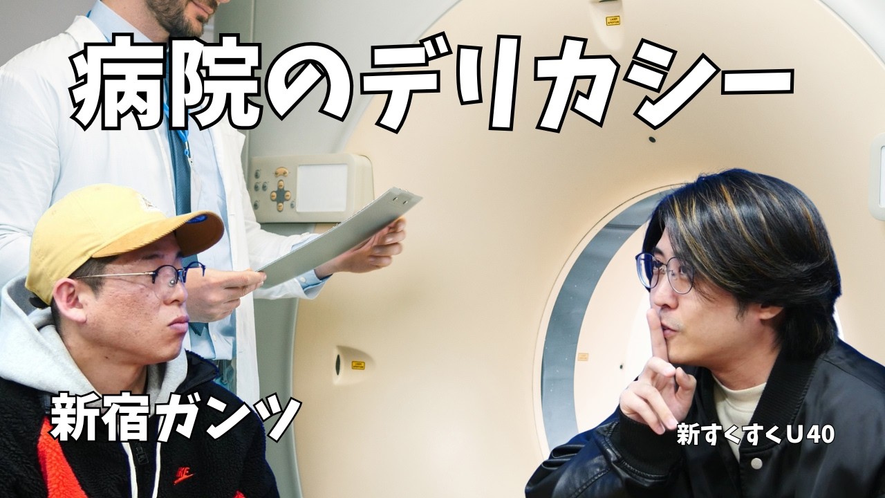 「病院のデリカシー」新宿ガンツ【新すくすくU40】