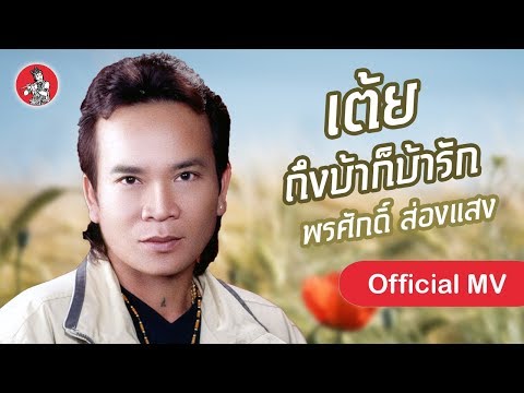 เต้ย ถึงบ้าก็บ้ารัก -  พรศักดิ์ ส่องแสง [Offcial MV]