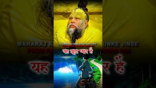 यह झूठा प्यार है 💔❤️‍🩹 #premanandjimaharaj #premanandjipravachan #bhajanmarg #shortsfeed #love