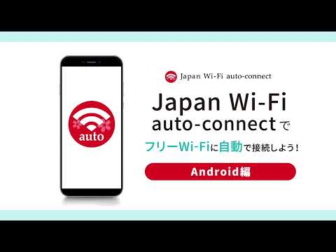[Japan Wi-Fi auto-connect（Japan Wi-Fi）]　Android版（Android10を除く）-ご利用方法