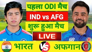 🔴Live:India vs Afghanistan 1st ODI Match Live | IND vs AFG Live | Live Cricket Match Today #indvsafg screenshot 5