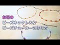 【DIY】お花のビーズネックレス・チョーカーの作り方[レシピ#5]