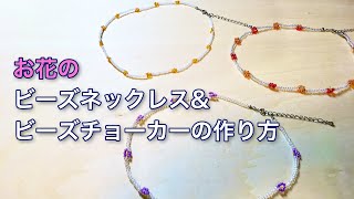 【DIY】お花のビーズネックレス・チョーカーの作り方[レシピ#5]