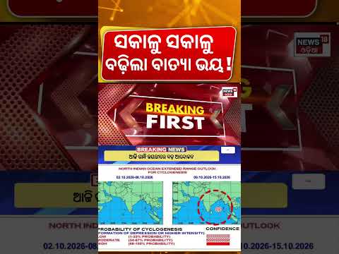 ସମୁଦ୍ରରେ ବଡ଼ ହଲଚଲ ? October Weather Forecast! Cyclone News Today | Odisha Cyclone News | Odisha Rain