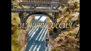 Гранд Макет Россия Санкт-Петербург