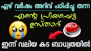 ഞങങള അറവ പഠപപചച ഉസതദ ഇനന കടബധയതയൽ Help Our Ustad This Ramadan