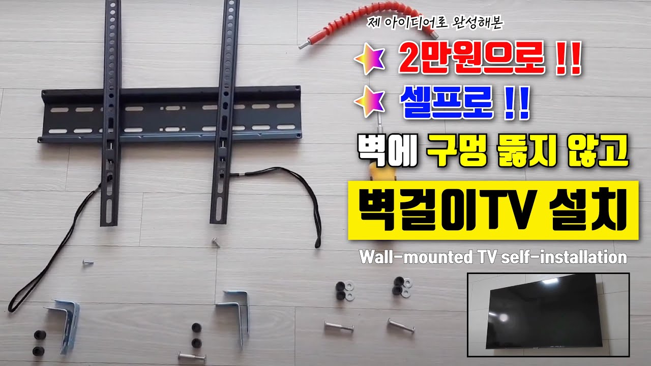 벽에 구멍 뚫지 않고 벽걸이 TV 설치(2만원으로 50인치 TV 벽걸이 무타공 설치 DIY)Wallmounted TV self