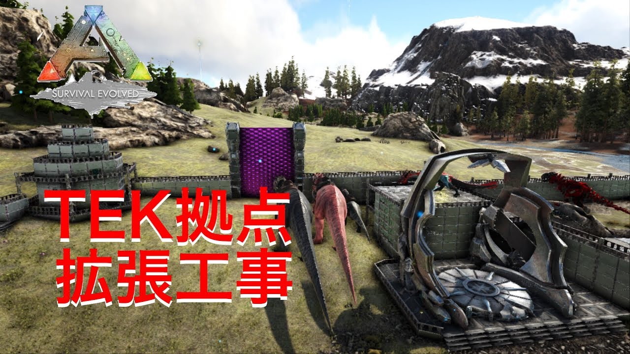 Ark Ps4 建築シリーズ 19 Tek拠点の拡張工事 Youtube