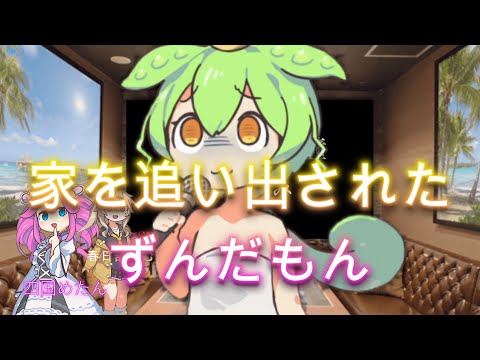 【前編】ずんだもんに2億4千万の瞳の【替え歌】を歌わせてみた【NEUTRINO】